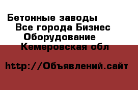 Бетонные заводы ELKON - Все города Бизнес » Оборудование   . Кемеровская обл.